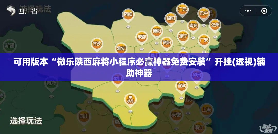 可用版本“微乐陕西麻将小程序必赢神器免费安装	”开挂(透视)辅助神器