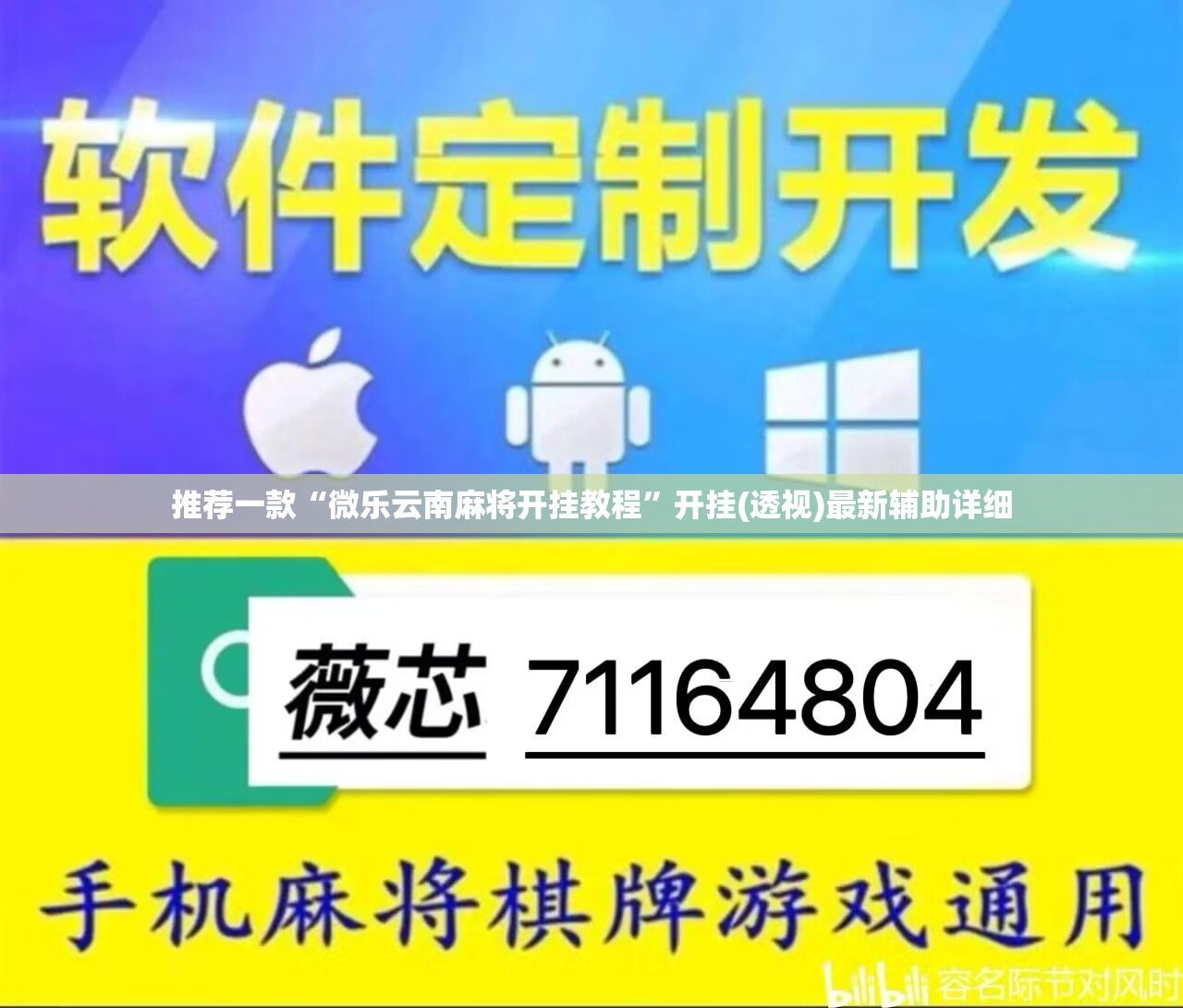 推荐一款“微乐云南麻将开挂教程”开挂(透视)最新辅助详细