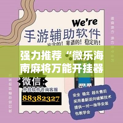 强力推荐“微乐海南麻将万能开挂器”科技辅助神器手机版
