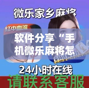 软件分享“手机微乐麻将怎么看有挂”详细外挂透视辅助软件教程