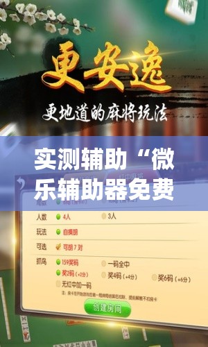 实测辅助“微乐辅助器免费开挂”(免费)开挂辅助教学(最新辅助开挂教程)