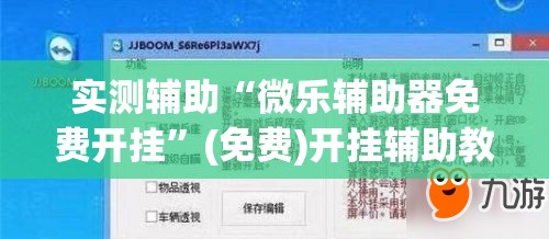 实测辅助“微乐辅助器免费开挂”(免费)开挂辅助教学(最新辅助开挂教程)
