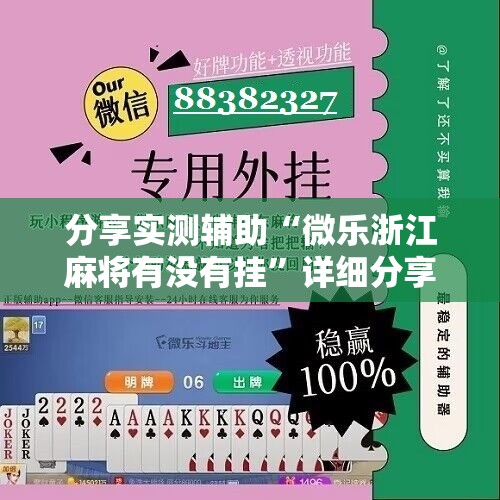 分享实测辅助“微乐浙江麻将有没有挂”详细分享装挂步骤