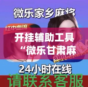 开挂辅助工具“微乐甘肃麻将怎么开挂(透视)	”开挂辅助脚本+详细开挂安装教程