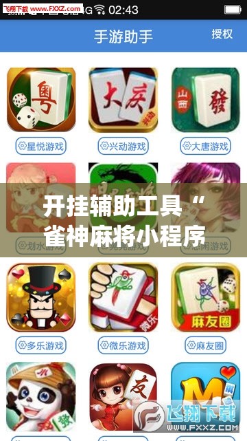 开挂辅助工具“雀神麻将小程序外卦神器下载安装	”开挂(透视)辅助教程