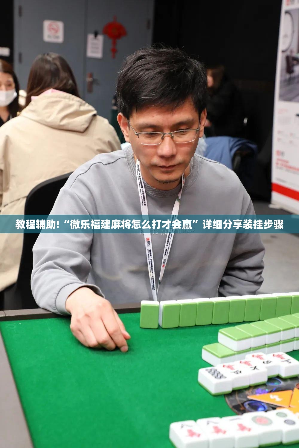 教程辅助!“微乐福建麻将怎么打才会赢	”详细分享装挂步骤