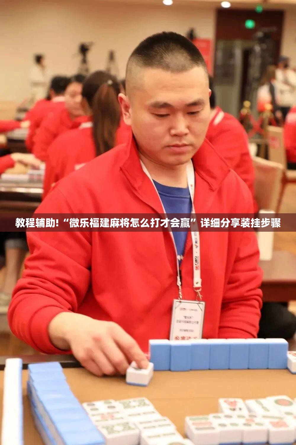 教程辅助!“微乐福建麻将怎么打才会赢”详细分享装挂步骤
