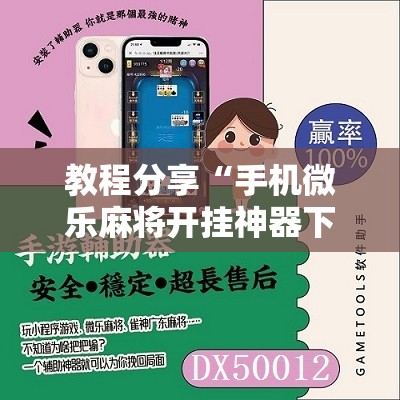 教程分享“手机微乐麻将开挂神器下载免费”原来可以开挂