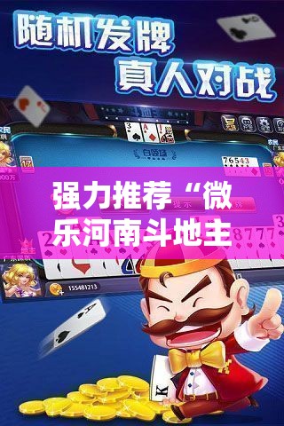 强力推荐“微乐河南斗地主万能挂下载”科技辅助神器手机版