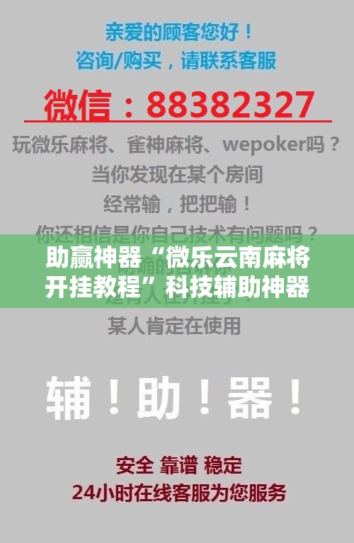 助赢神器“微乐云南麻将开挂教程”科技辅助神器手机版