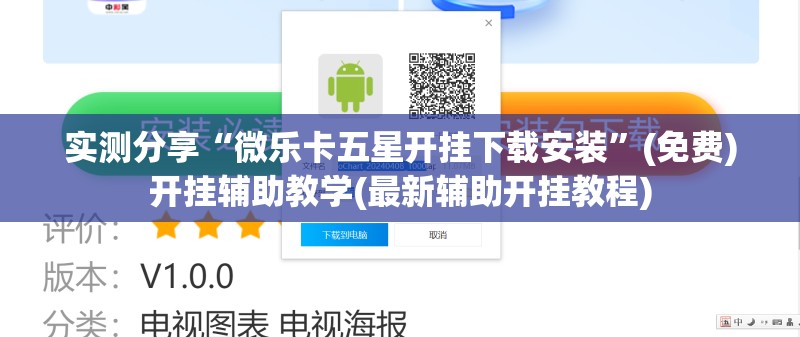 实测分享“微乐卡五星开挂下载安装	”(免费)开挂辅助教学(最新辅助开挂教程)