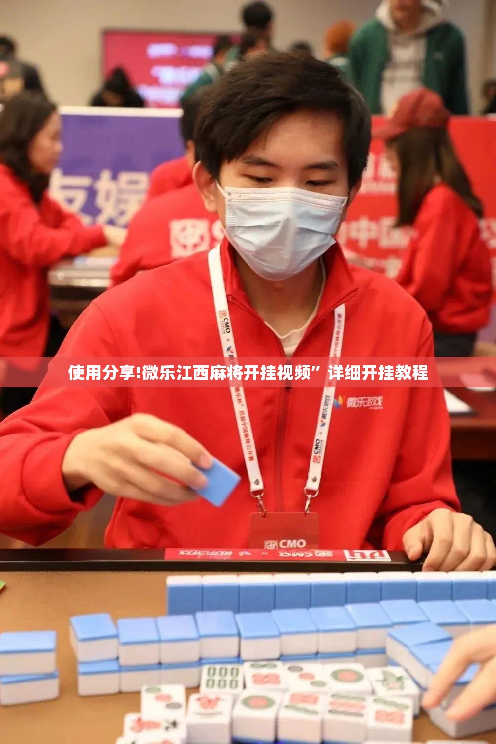 使用分享!微乐江西麻将开挂视频”详细开挂教程