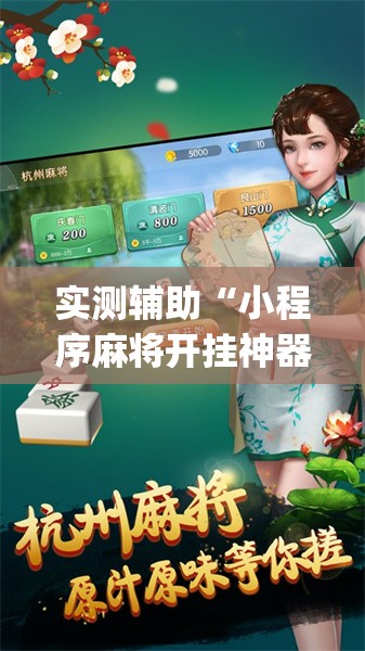 实测辅助“小程序麻将开挂神器	”(透视)其实确实有挂