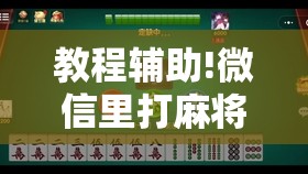 教程辅助!微信里打麻将有挂吗	”详细外挂透视辅助软件教程