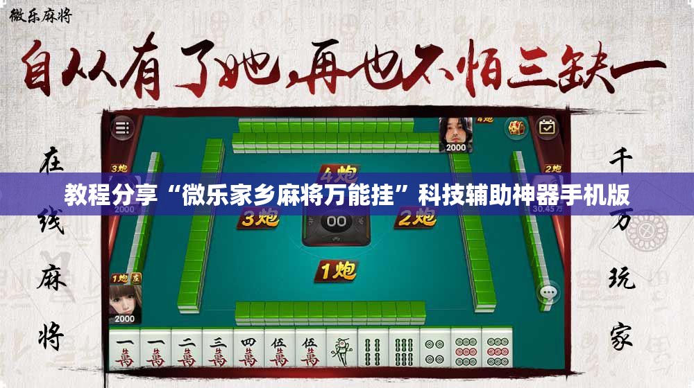 教程分享“微乐家乡麻将万能挂”科技辅助神器手机版