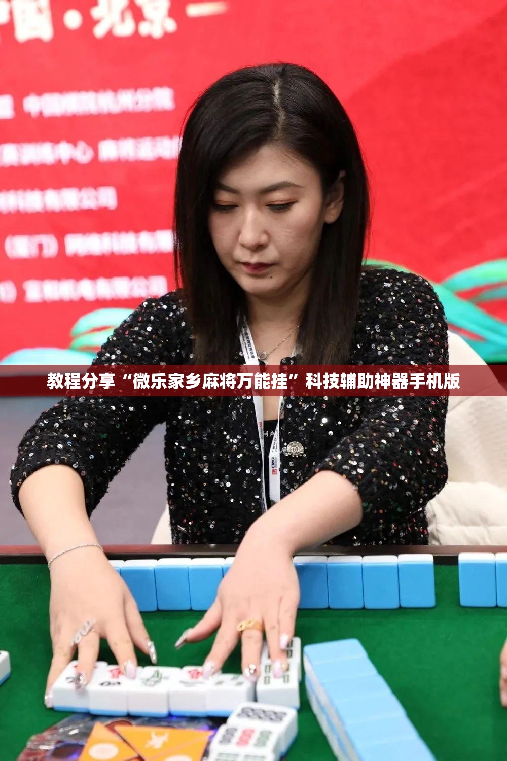 教程分享“微乐家乡麻将万能挂	”科技辅助神器手机版
