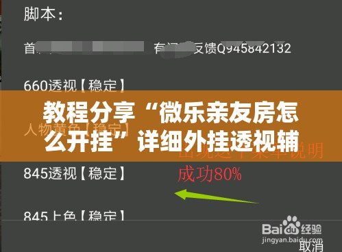 教程分享“微乐亲友房怎么开挂”详细外挂透视辅助软件教程