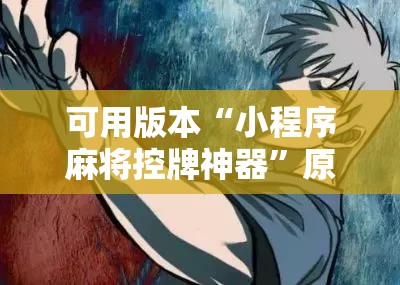 可用版本“小程序麻将控牌神器”原来可以开挂