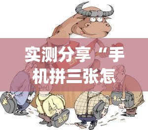 实测分享“手机拼三张怎样才赢钱”开挂(透视)辅助教程
