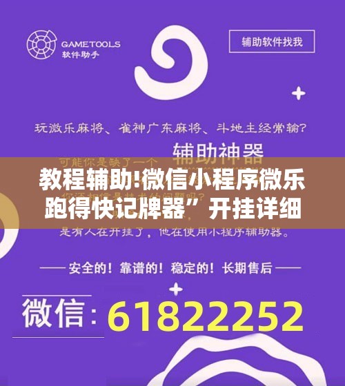教程辅助!微信小程序微乐跑得快记牌器”开挂详细教程