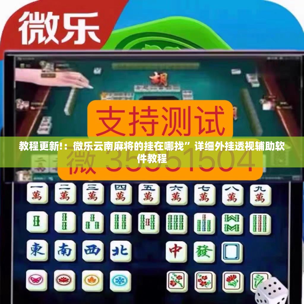 教程更新!：微乐云南麻将的挂在哪找	”详细外挂透视辅助软件教程