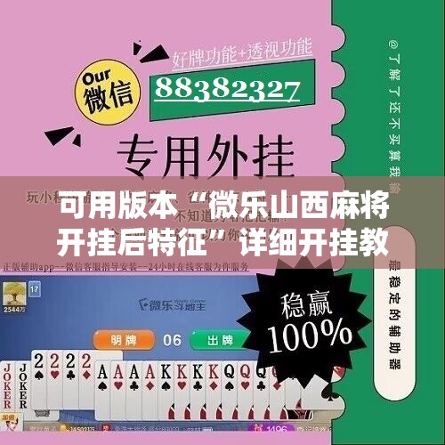 可用版本“微乐山西麻将开挂后特征	”详细开挂教程