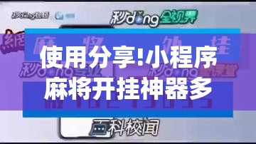 使用分享!小程序麻将开挂神器多少钱一个	”(辅助神器)开挂详细教程