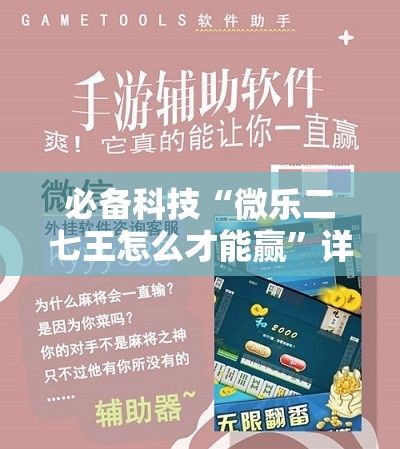 必备科技“微乐二七王怎么才能赢”详细开挂教程