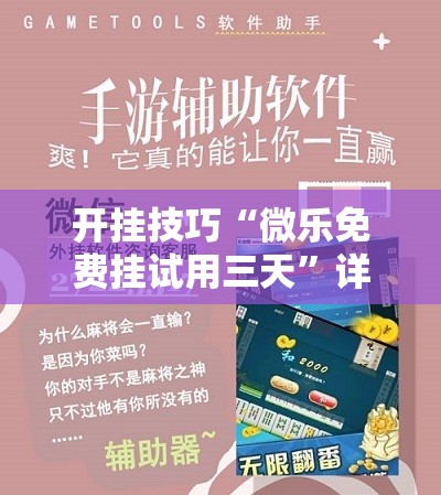 开挂技巧“微乐免费挂试用三天	”详细开挂教程