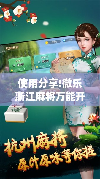 使用分享!微乐浙江麻将万能开挂器通用版”(透视)其实确实有挂