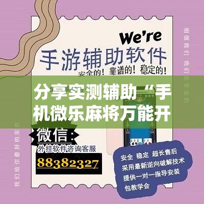 分享实测辅助“手机微乐麻将万能开挂器怎么用	”科技辅助神器手机版
