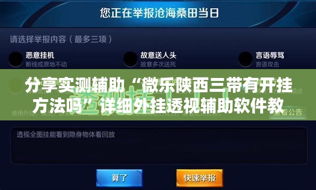 分享实测辅助“微乐陕西三带有开挂方法吗	”详细外挂透视辅助软件教程