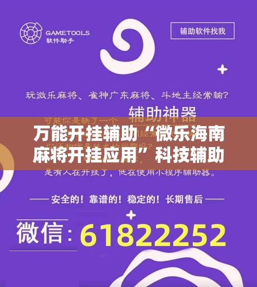 万能开挂辅助“微乐海南麻将开挂应用”科技辅助神器手机版