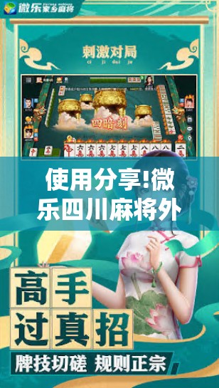 使用分享!微乐四川麻将外卦神器下载”科技辅助神器手机版