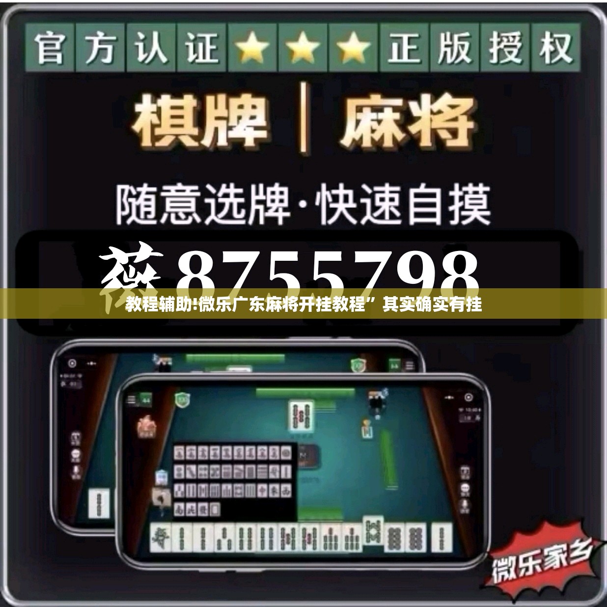 教程辅助!微乐广东麻将开挂教程”其实确实有挂