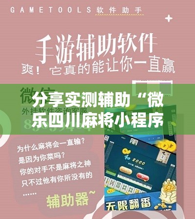 分享实测辅助“微乐四川麻将小程序外卦神器下载”细辅助教程分享