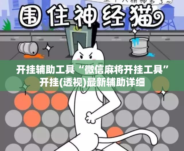 开挂辅助工具“微信麻将开挂工具”开挂(透视)最新辅助详细