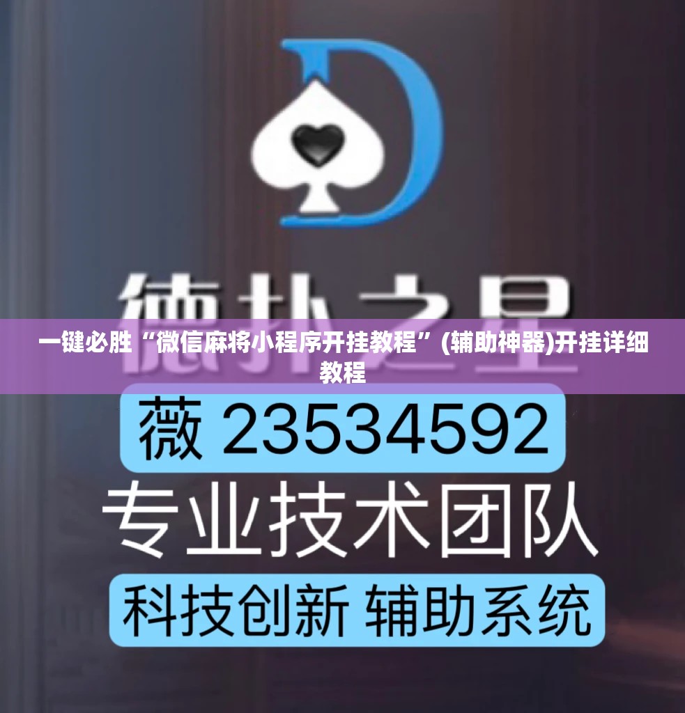 一键必胜“微信麻将小程序开挂教程”(辅助神器)开挂详细教程