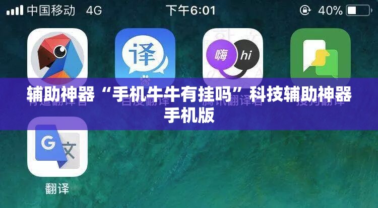 辅助神器“手机牛牛有挂吗”科技辅助神器手机版