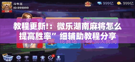 教程更新!：微乐湖南麻将怎么提高胜率”细辅助教程分享