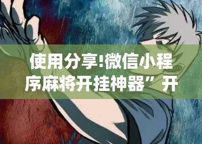 使用分享!微信小程序麻将开挂神器”开挂(透视)辅助教程