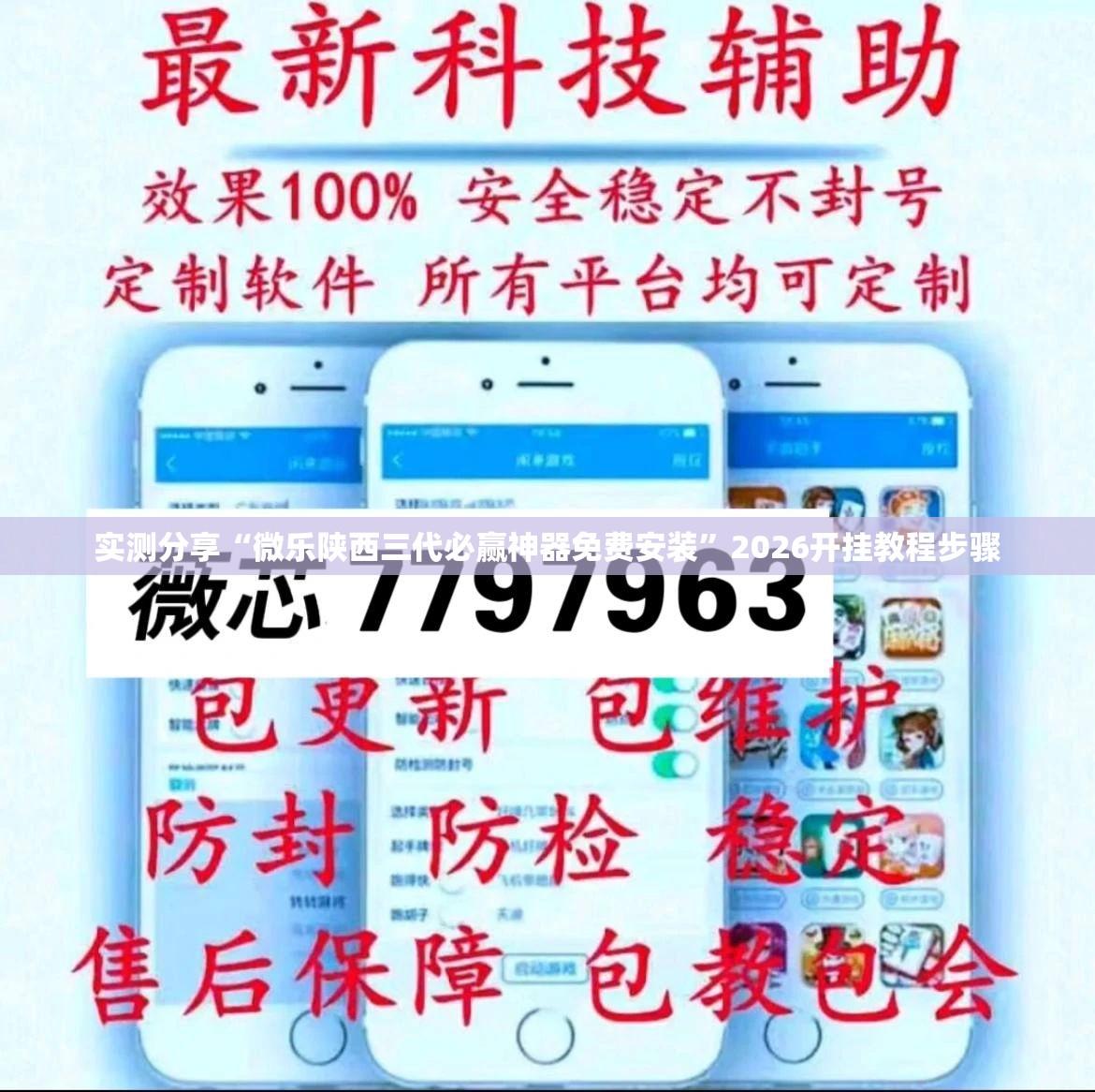 实测分享“微乐陕西三代必赢神器免费安装”2026开挂教程步骤