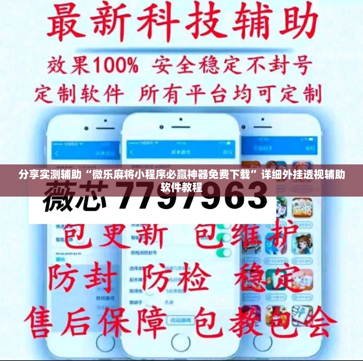 分享实测辅助“微乐麻将小程序必赢神器免费下载”详细外挂透视辅助软件教程
