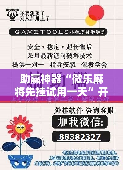 助赢神器“微乐麻将先挂试用一天”开挂辅助脚本+详细开挂安装教程