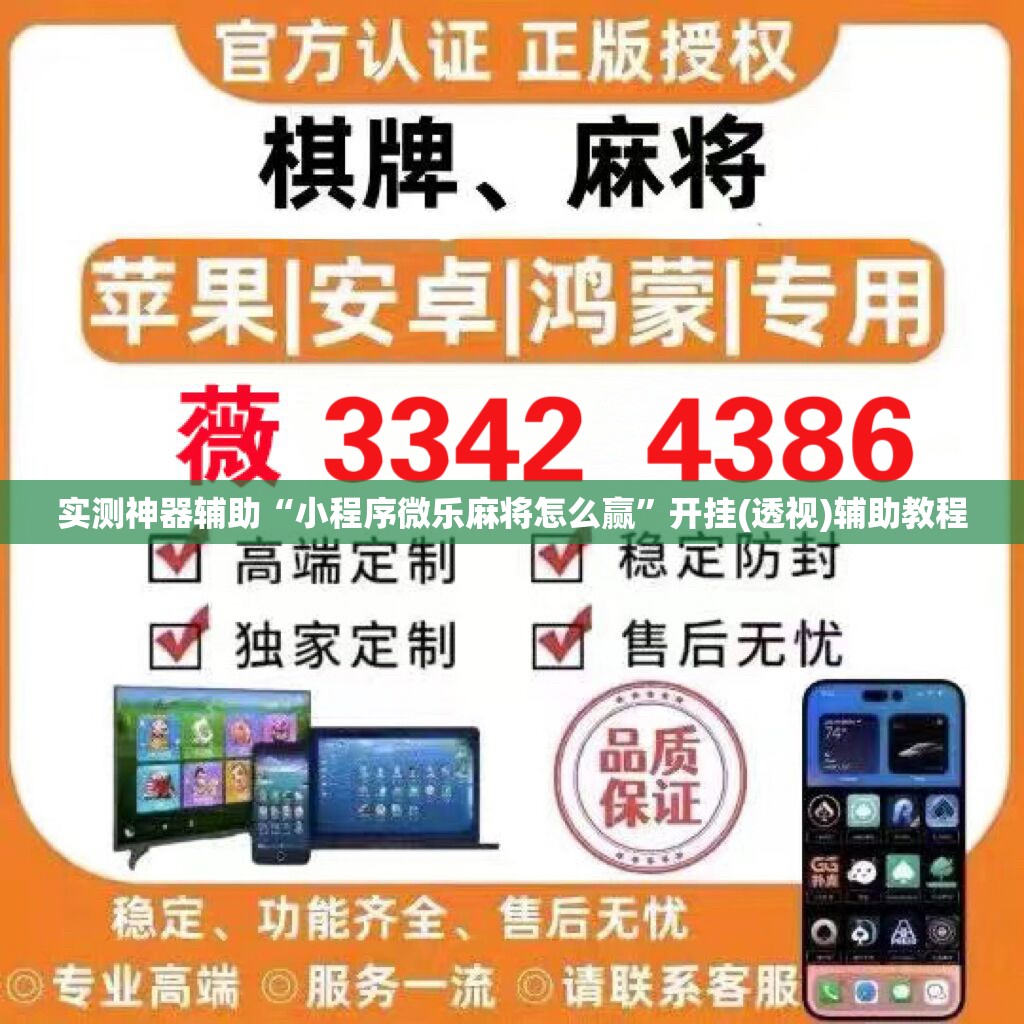 实测神器辅助“小程序微乐麻将怎么赢”开挂(透视)辅助教程