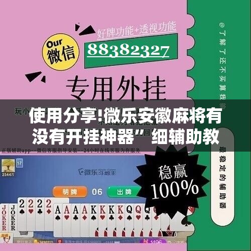 使用分享!微乐安徽麻将有没有开挂神器”细辅助教程分享