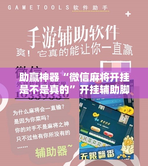 助赢神器“微信麻将开挂是不是真的	”开挂辅助脚本+详细开挂安装教程
