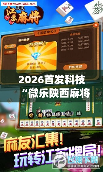2026首发科技“微乐陕西麻将怎么开免费的挂	”(辅助神器)开挂详细教程