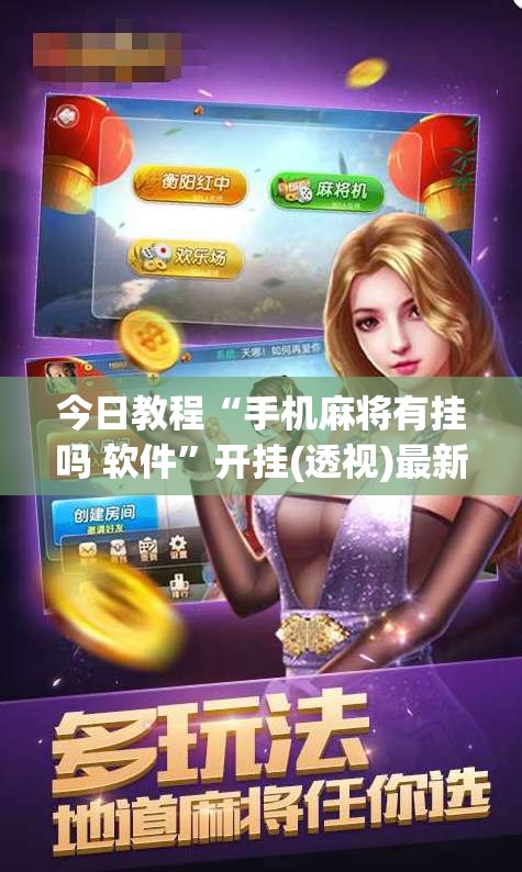 今日教程“手机麻将有挂吗 软件”开挂(透视)最新辅助详细