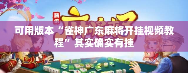 可用版本“雀神广东麻将开挂视频教程”其实确实有挂